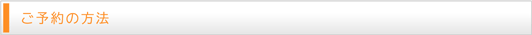 ご予約の方法