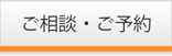 ご相談・ご予約