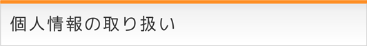 個人情報の取り扱い