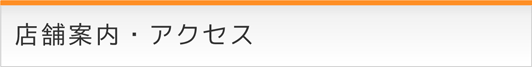 店舗案内・アクセス